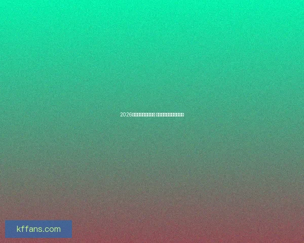 2026世界杯明星球员盘点 新一代足球巨星崭露头角